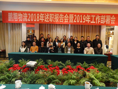 2018年工作总结大会顺利召开