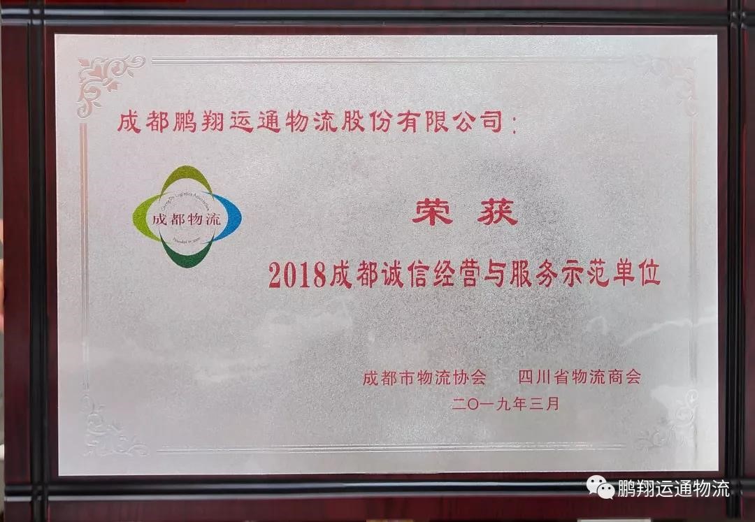 荣获＂2018成都诚信经营与服务示范单位＂称号